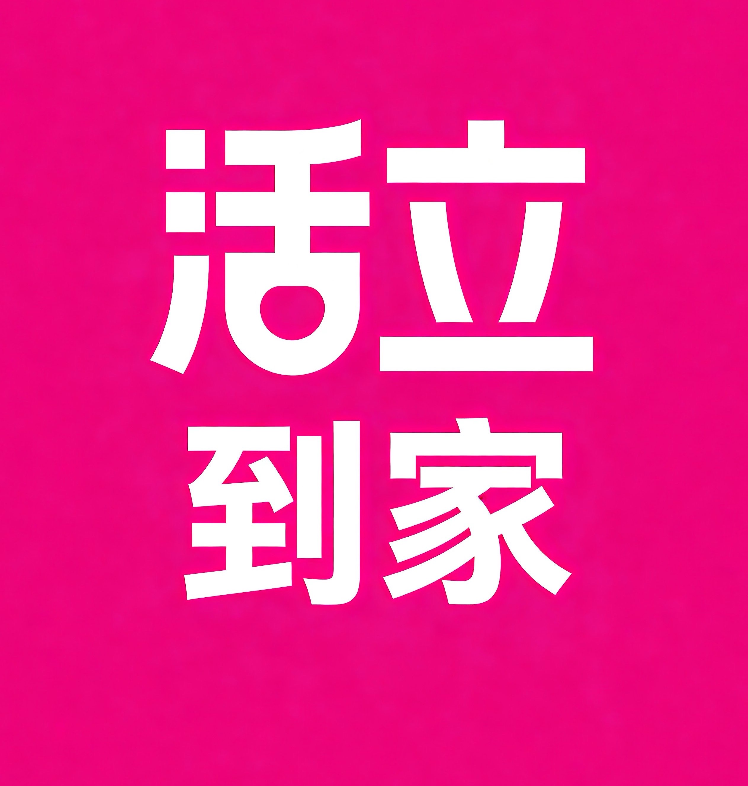 曲阜活立到家